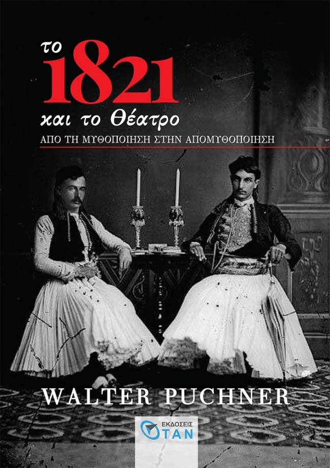 Το 1821 και το θέατρο. Από τη μυθοποίηση στην απομυθοποίηση.