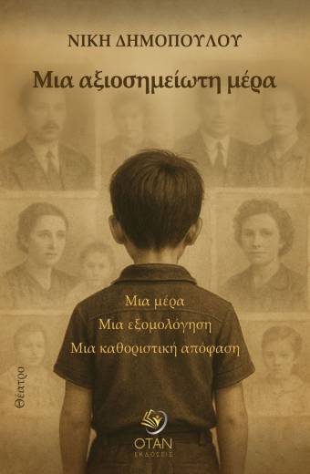 Μια αξιοσημείωτη μέρα