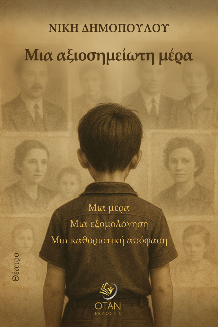 Μια αξιοσημείωτη μέρα