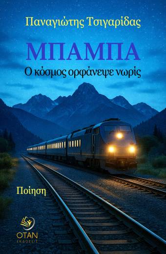 ΜΠΑΜΠΑ Ο κόσμος ορφάνεψε νωρίς