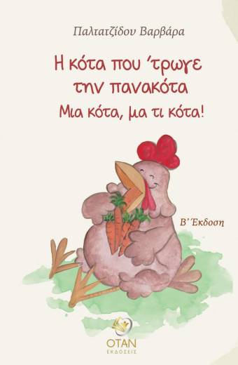 Η κότα που ΄τρωγε την πανακότα