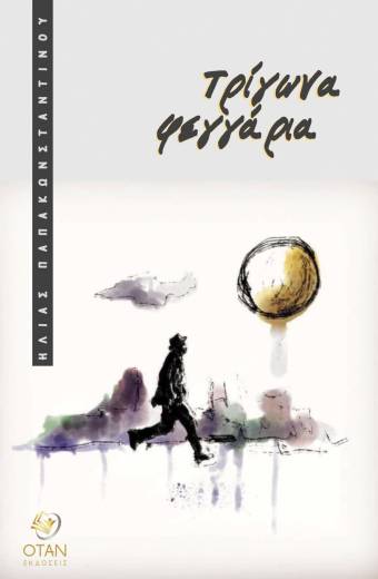 Τρίγωνα φεγγάρια