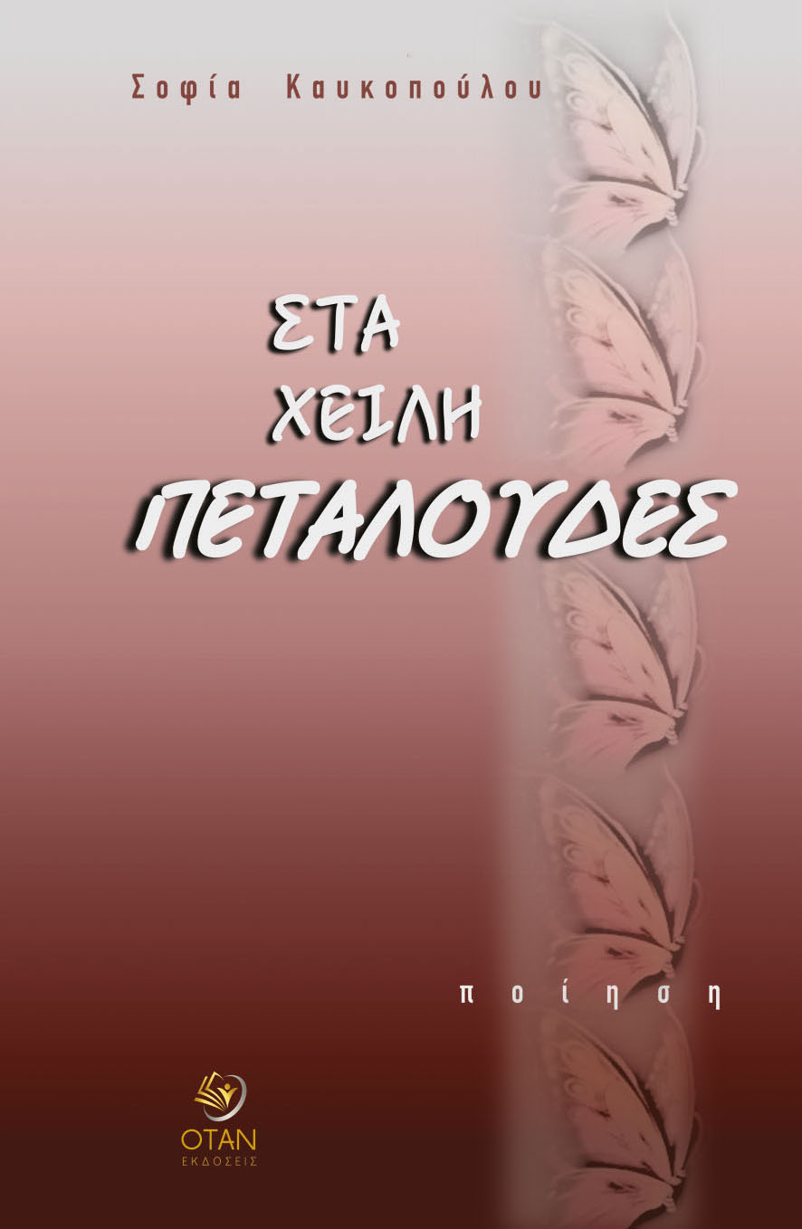 Στα χείλη πεταλούδες