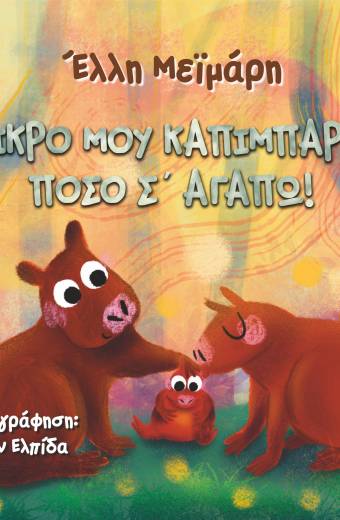 Μικρό μου Καπιμπάρα, πόσο σ΄ αγαπώ!