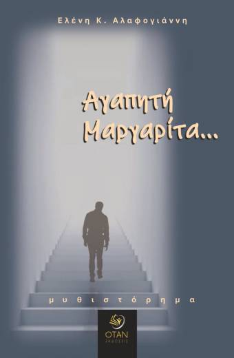 Αγαπητή Μαργαρίτα...