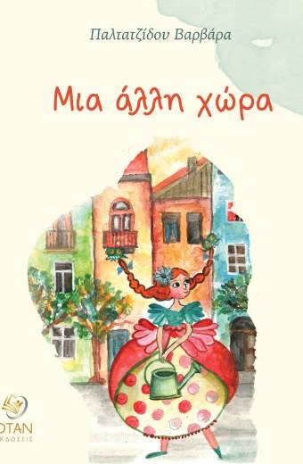 Μια άλλη χώρα