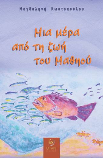 Μια μέρα από τη ζωή του Μαθηού