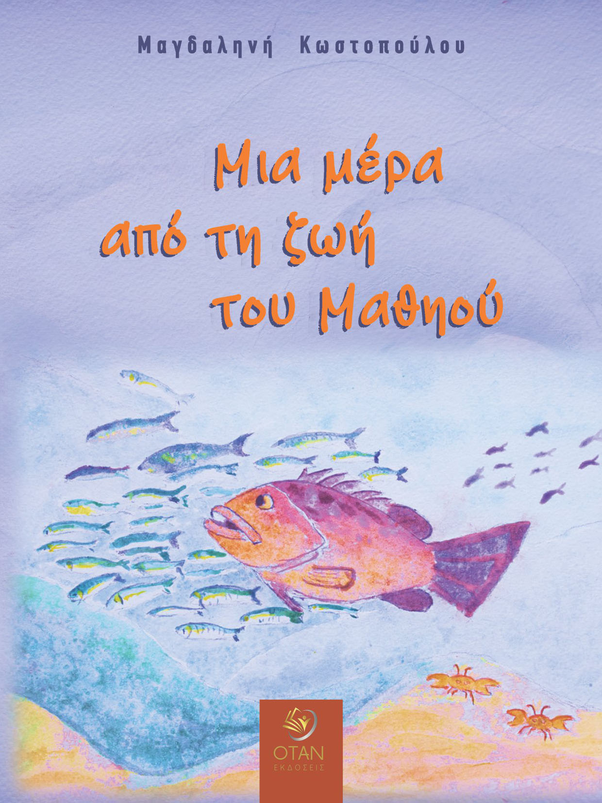 Μια μέρα από τη ζωή του Μαθηού