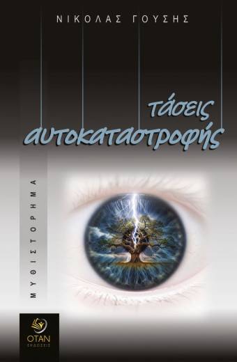 Τάσεις αυτοκαταστροφής