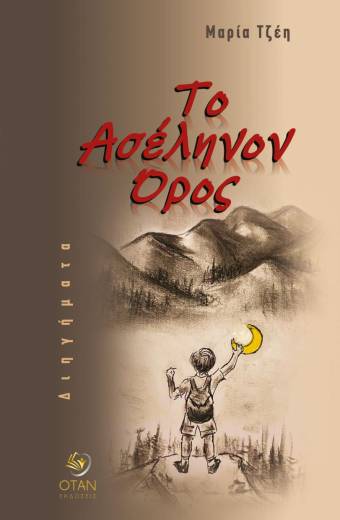 Το Ασέληνον Όρος