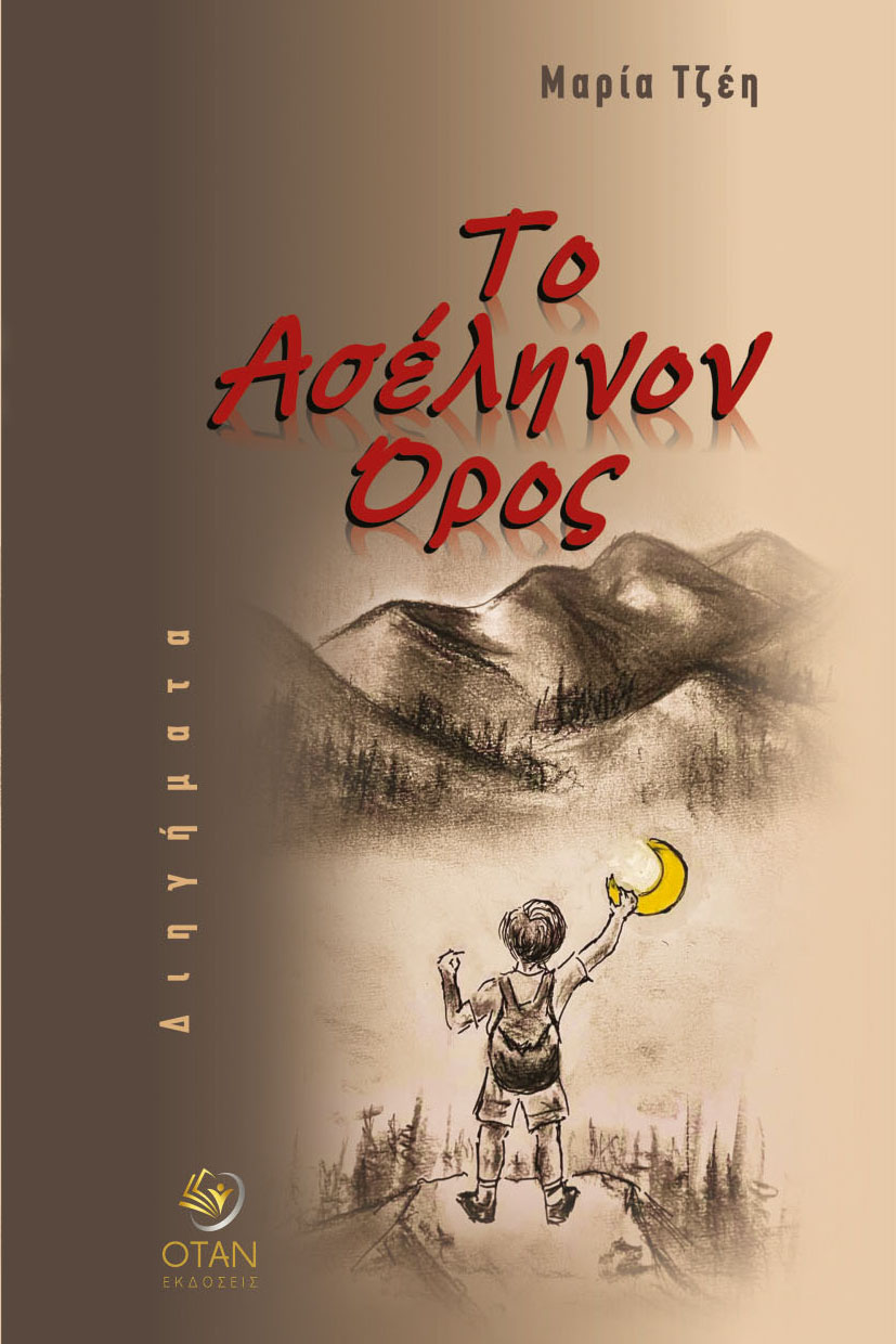 Το Ασέληνον Όρος