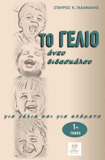 Το γέλιο άνευ διδασκάλου