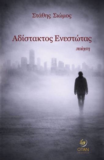 Αδίστακτος Ενεστώτας