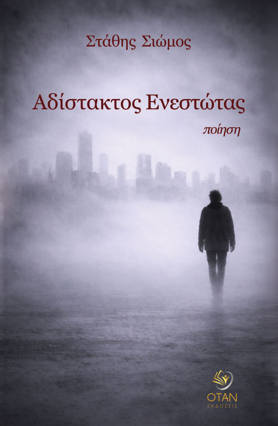 Αδίστακτος Ενεστώτας