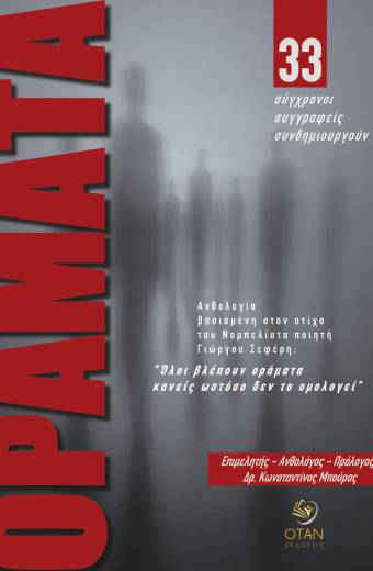 Οράματα (33 σύγχρονοι συγγραφείς συνδημιουργούν)