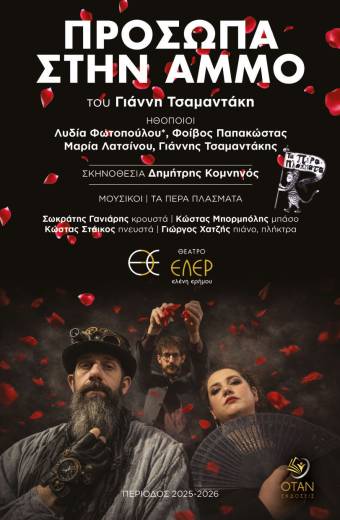 Πρόσωπα στην άμμο