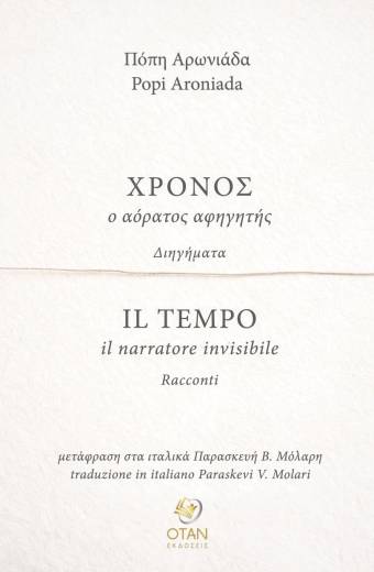 Χρόνος, ο Αόρατος Αφηγητής / Il Tempo, il Narratore Invisibile
