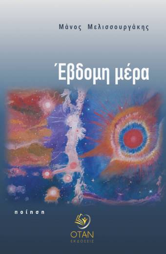 Έβδομη μέρα