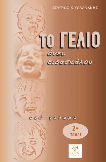 Το γέλιο άνευ διδασκάλου. Εδώ γελάμε 2ος τόμος