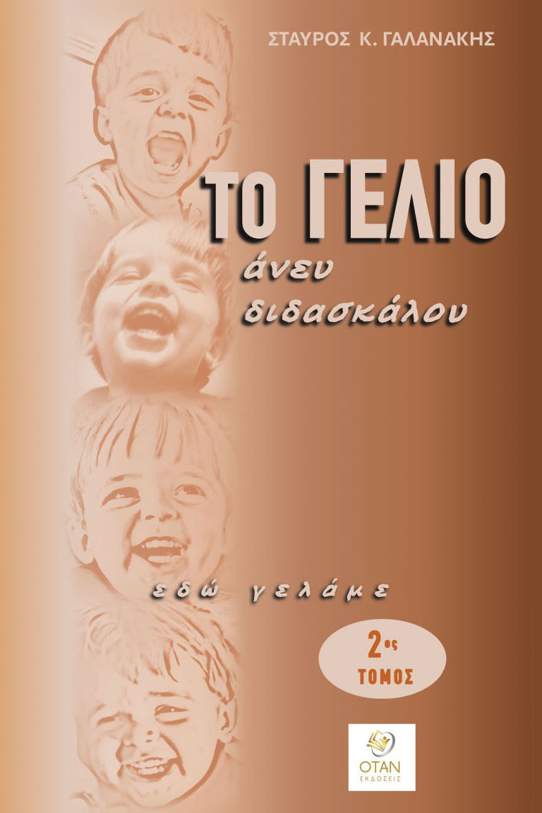 Το γέλιο άνευ διδασκάλου. Εδώ γελάμε 2ος τόμος