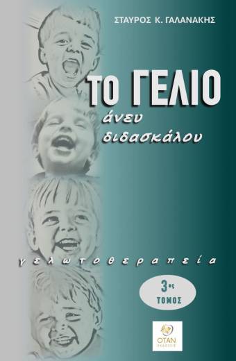 Το γέλιο άνευ διδασκάλου. Γελωτοθεραπεία 3ος τόμος