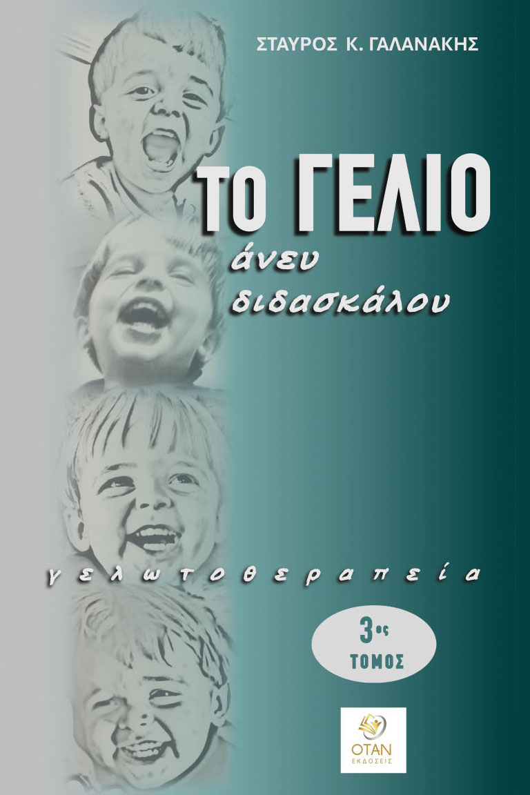 Το γέλιο άνευ διδασκάλου. Γελωτοθεραπεία 3ος τόμος