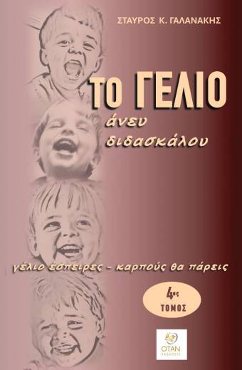 Το γέλιο άνευ διδασκάλου. Γέλιο έσπειρες - καρπούς θα πάρεις  4ος τόμος