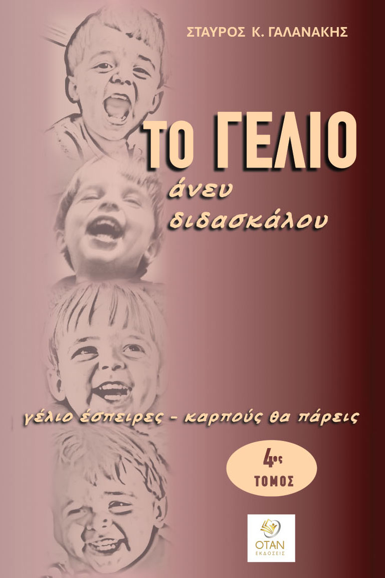 Το γέλιο άνευ διδασκάλου. Γέλιο έσπειρες - καρπούς θα πάρεις 4ος τόμος