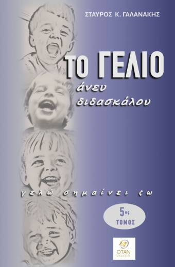 Το γέλιο άνευ διδασκάλου. Γελώ σημαίνει ζω  5ος τόμος