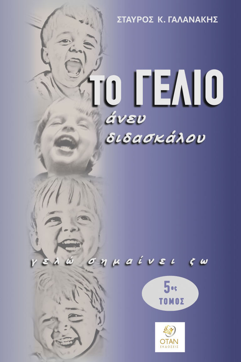Το γέλιο άνευ διδασκάλου. Γελώ σημαίνει ζω 5ος τόμος