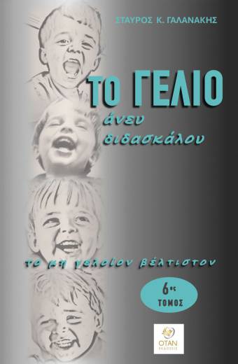 Το γέλιο άνευ διδασκάλου. Το μη γελοίον βέλτιστον 6ος τόμος