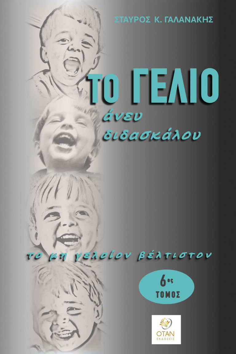 Το γέλιο άνευ διδασκάλου. Το μη γελοίον βέλτιστον 6ος τόμος