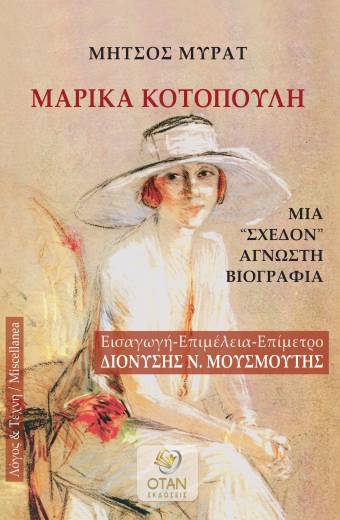ΜΑΡΙΚΑ ΚΟΤΟΠΟΥΛΗ
