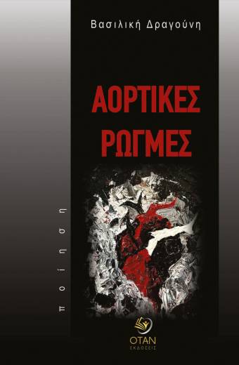 Αορτικές Ρωγμές