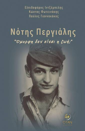 Νότης Περγιάλης "Όμορφη δεν είναι η ζωή;"