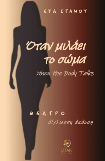 Όταν μιλάει το σώμα / When the body talks