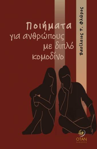 Ποιήματα για ανθρώπους με διπλό κομοδίνο