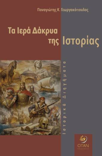 Τα Ιερά Δάκρυα της Ιστορίας