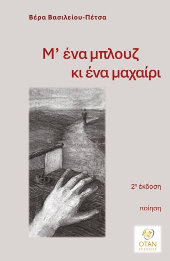 Μ΄ ένα μπλουζ κι ένα μαχαίρι