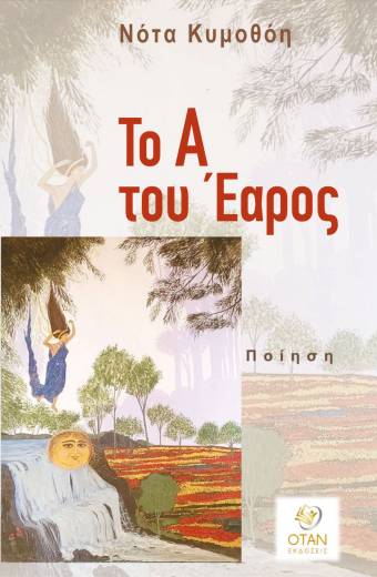 Το Α του Έαρος