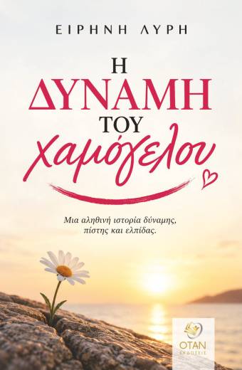 Η δύναμη του χαμόγελου