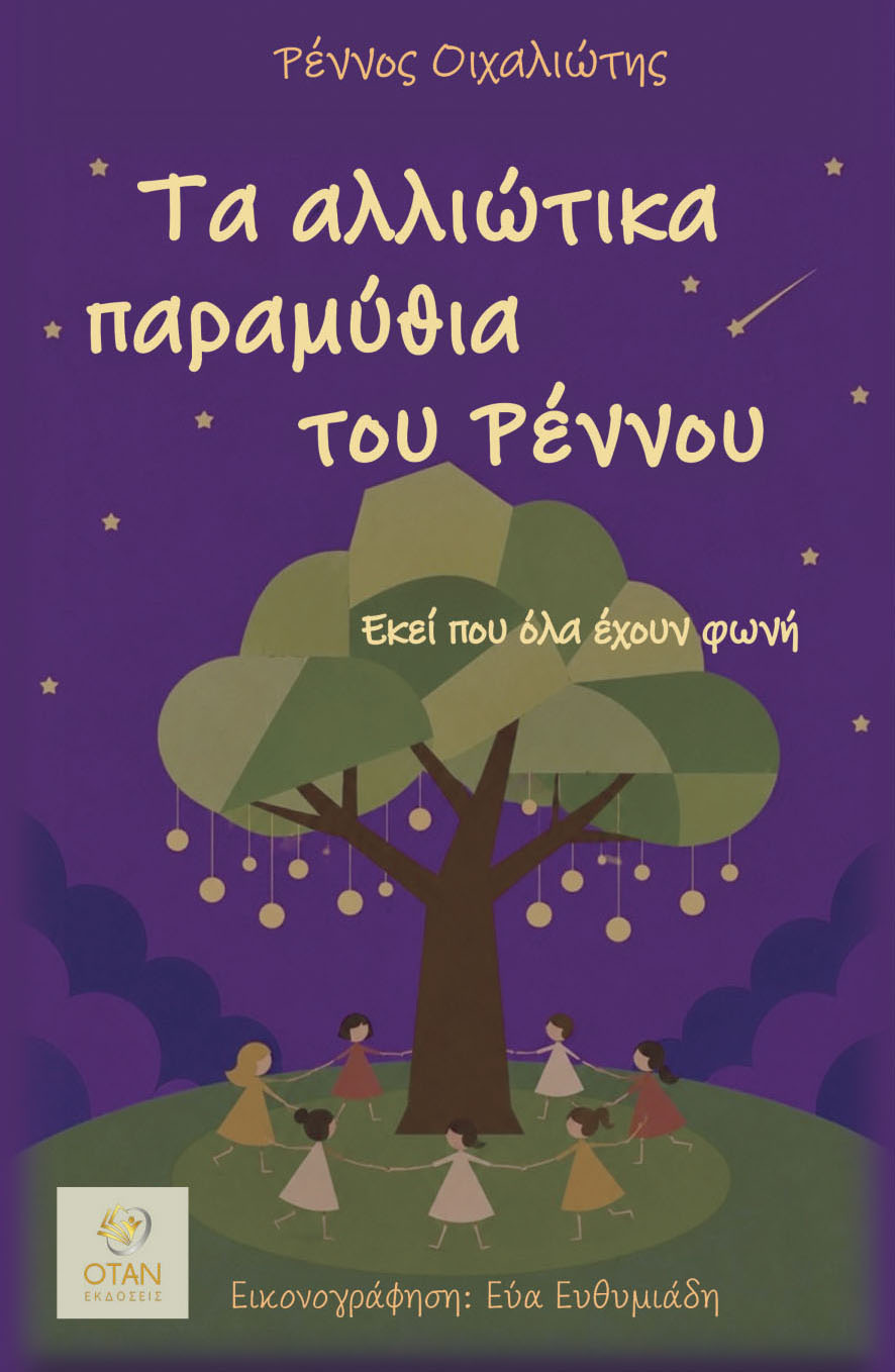 Τα αλλιώτικα παραμύθια του Ρέννου
