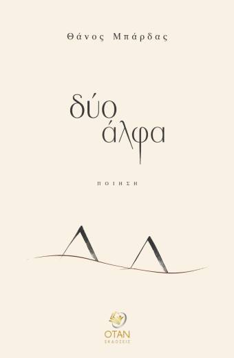 δύο άλφα