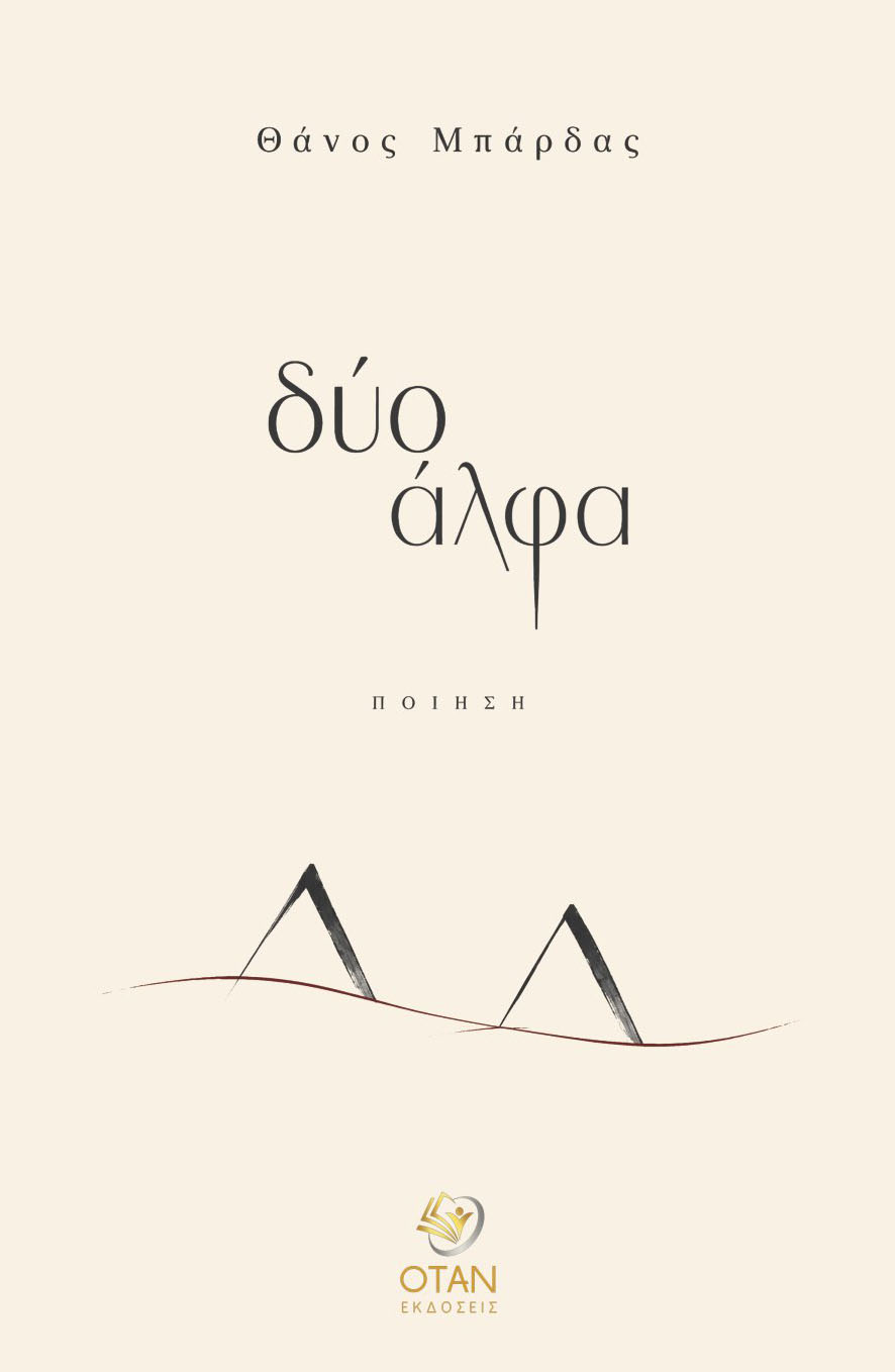 δύο άλφα