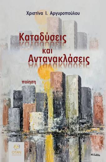 Καταδύσεις και Αντανακλάσεις