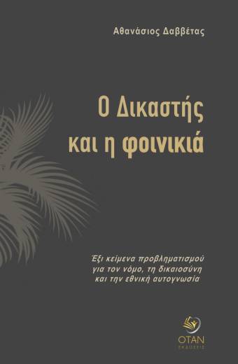 Ο Δικαστής και η φοινικιά