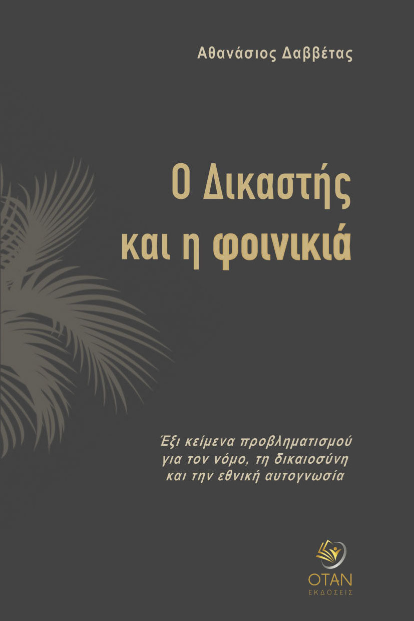 Ο Δικαστής και η φοινικιά