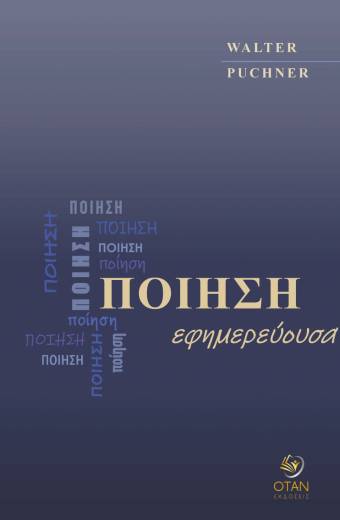 Ποίηση εφημερεύουσα