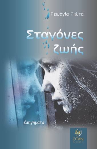 Σταγόνες ζωής