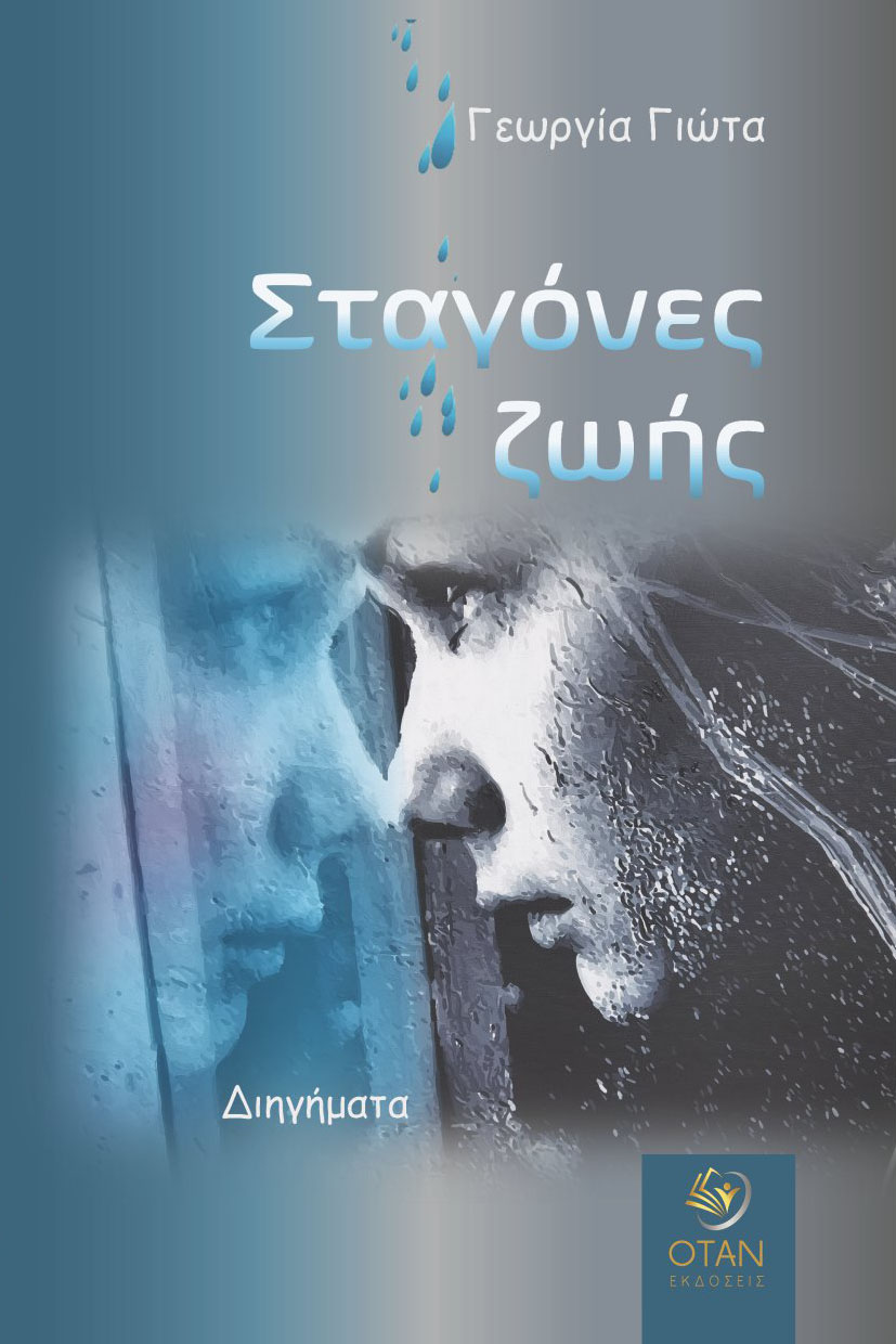 Σταγόνες ζωής